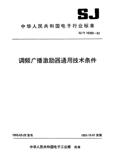 SJ/T 10350-1993調頻廣播激勵器通用技術(shù)條件Generic specification for modulating frequency broadcast exciter