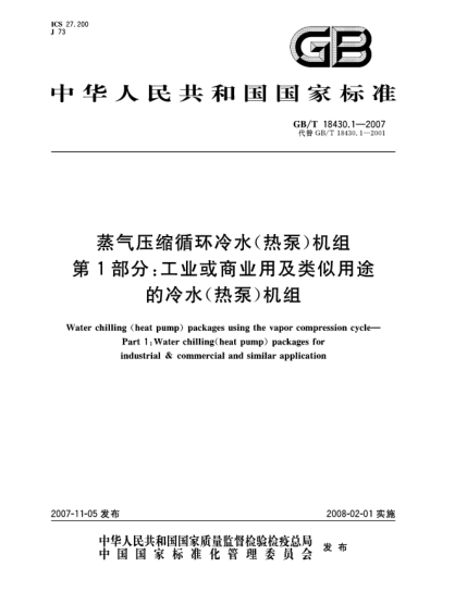 GB/T 18430.1-2007蒸氣壓縮循環(huán)冷水(熱泵)機組 第1部分:工業(yè)或商業(yè)用及類(lèi)似用途的冷水(熱泵)機組