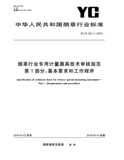 YC/T 547.1-2016煙草行業(yè)專(zhuān)用計量器具技術(shù)審核規范 第1部分:基本要求和工作程序