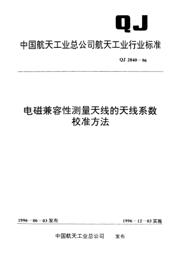 QJ 2840-1996電磁兼容性測量天線(xiàn)的天線(xiàn)系數校準方法