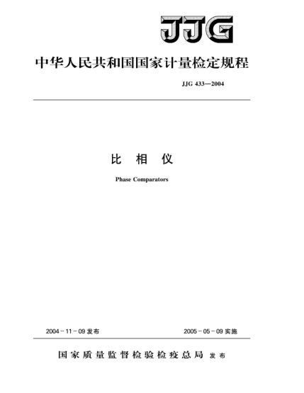 JJG 433-2004比相儀