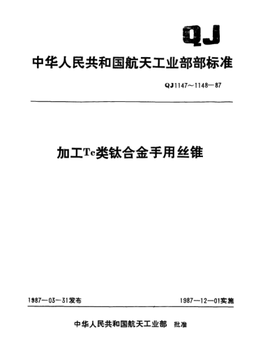 QJ 1148-1987加工Tc類(lèi)鈦合金手用絲錐技術(shù)條件