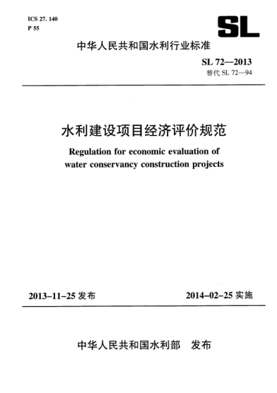 SL 72-2013水利建設項目經(jīng)濟評價(jià)規范