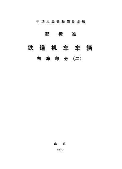 TB/T 1076-1975機車(chē)車(chē)輛用檢查錘