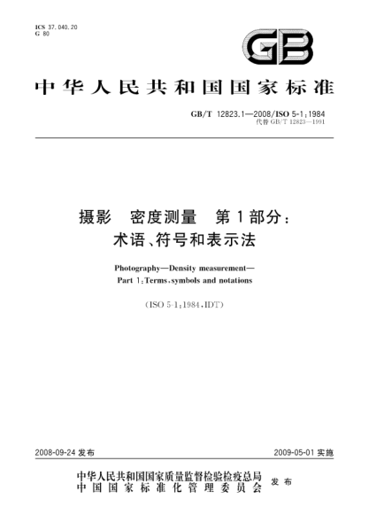 GB/T 12823.1-2008攝影.密度測量.第1部分:術(shù)語(yǔ)、符號和表示法