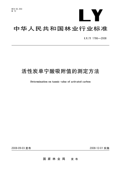 LY/T 1786-2008活性炭單寧酸吸附值的測定方法