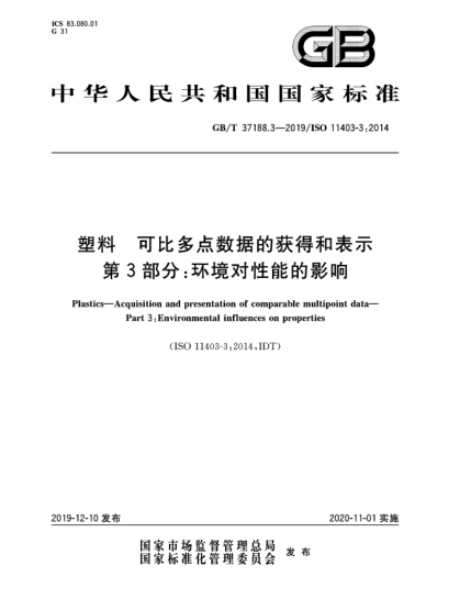 GB/T 37188.3-2019塑料 可比多點(diǎn)數據的獲得和表示 第3部分:環(huán)境對性能的影響