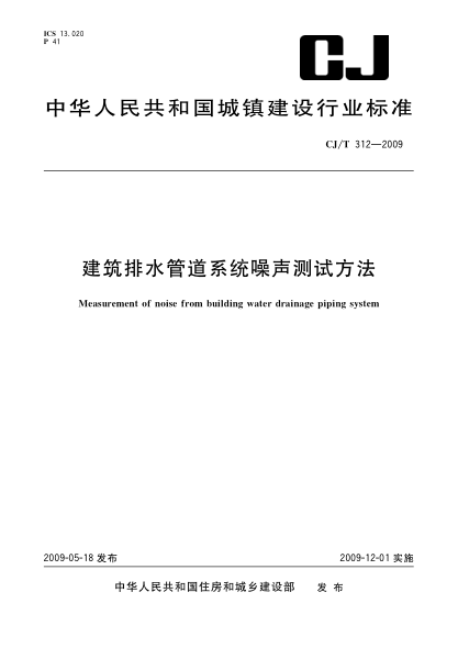 CJ/T 312-2009建筑排水管道系統噪聲測試方法Measurement of noise from building water drainage piping system