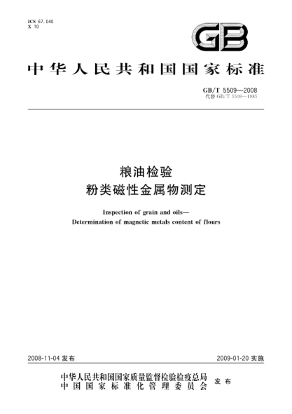 GB/T 5509-2008糧油檢驗.粉類(lèi)磁性金屬物測定