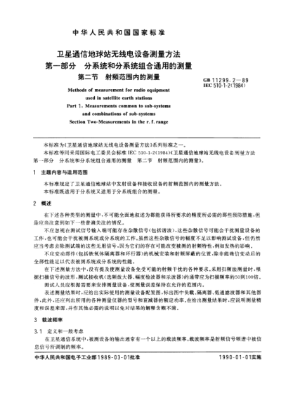 GB/T 11299.2-1989衛星通信地球站無(wú)線(xiàn)電設備測量方法 第1部分:分系統和分系統組合通用的測量 第2節:射頻范圍內的測量