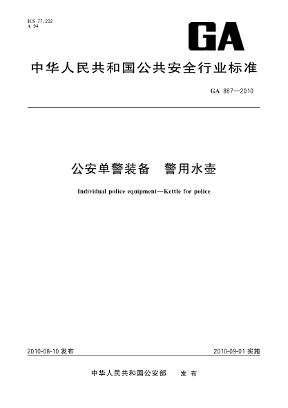 GA 887-2010公安單警裝備.警用水壺 Individual police equipment—Kettle for police
