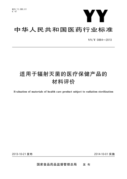 YY/T 0884-2013適用于輻射滅菌的醫療保健產(chǎn)品的材料評價(jià)