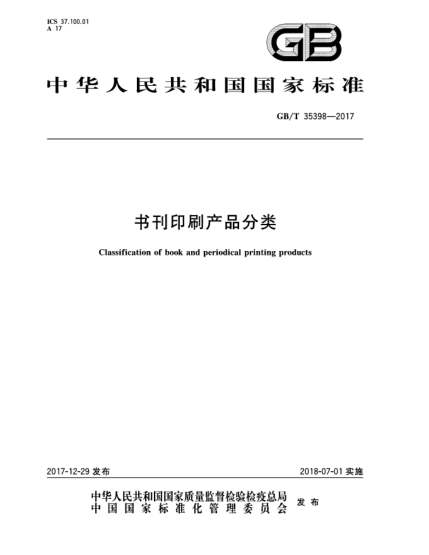 GB/T 35398-2017書(shū)刊印刷產(chǎn)品分類(lèi)