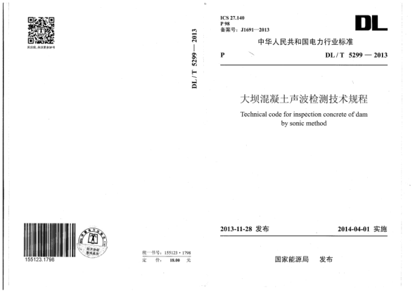 DL/T 5299-2013大壩混凝土聲波檢測技術(shù)規程