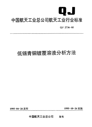 QJ 2736-1995低錫青銅鍍覆溶液分析方法