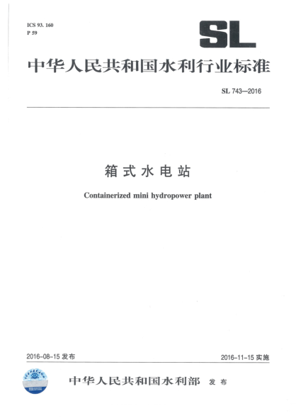 SL 743-2016箱式水電站