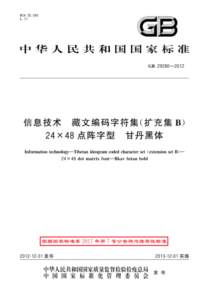 GB/T 29280-2012信息技術(shù).藏文編碼字符集(擴充集B).24×48點(diǎn)陣字型.甘丹黑體