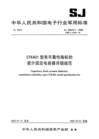 SJ 50924/1-2002CTK401型有可靠性指標的瓷介固定電容器詳細規范Capacitors fixed ceramic dielectric estabilished reliability type CTK401 detail specification for