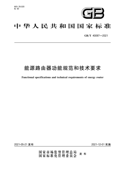 GB/T 40097-2021能源路由器功能規范和技術(shù)要求