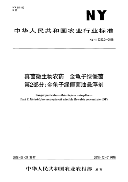 NY/T 3282.2-2018真菌微生物農藥 金龜子綠僵菌 第2部分:金龜子綠僵菌油懸浮劑