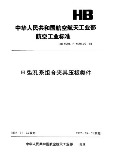 HB 4530.11-1991H型孔系組合夾具壓板類(lèi)件.叉形偏心輪