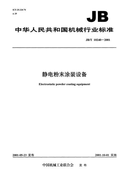 JB/T 10240-2001靜電粉末涂裝設備Electyostatic powder coating equipment