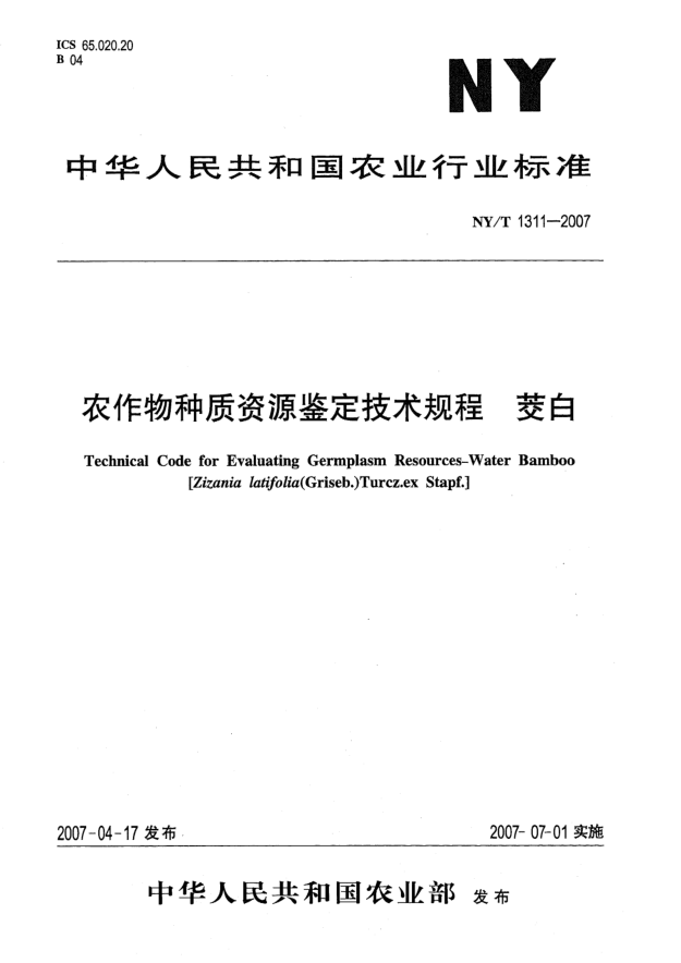 NY/T 1311-2007農作物種質(zhì)資源鑒定技術(shù)規程 茭白