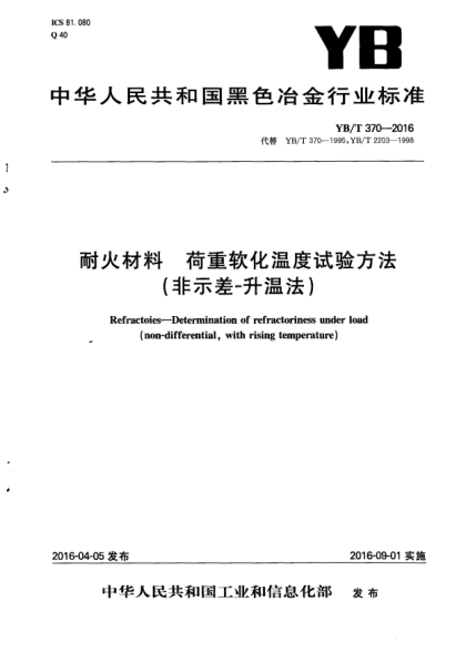 YB/T 370-2016耐火材料 荷重軟化溫度試驗方法(非示差-升溫法)