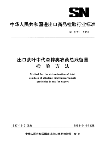 SN 0711-1997出口茶葉中代森鋅類(lèi)農藥總殘留量檢驗方法method for the determination of total residues of ethylene bisdithiocarbamate pesticides in tea for export