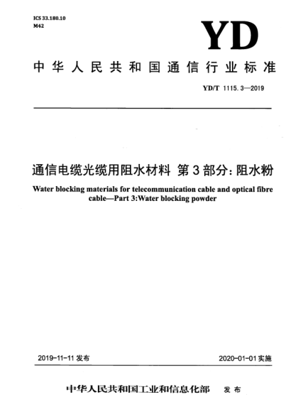 YD/T 1115.3-2019通信電纜光纜用阻水材料 第3部分:阻水粉