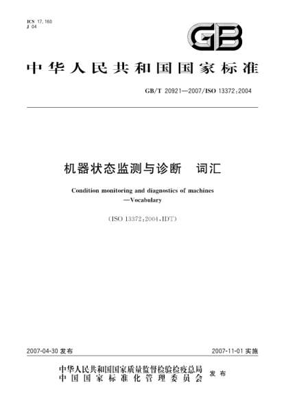 GB/T 20921-2007機器狀態(tài)監測與診斷 詞匯