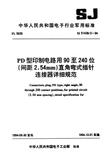 SJ 51438/2-1994PD型印制電路用90至240位(間距2.54mm)直角彎式插針連接器詳細規范Connectors,plug,PD type,right angle,90 through 240 contact positions,for printed circuit (2.54mm spacing),detail specification for
