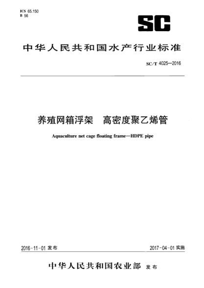 SC/T 4025-2016養殖網(wǎng)箱浮架 高密度聚乙烯管