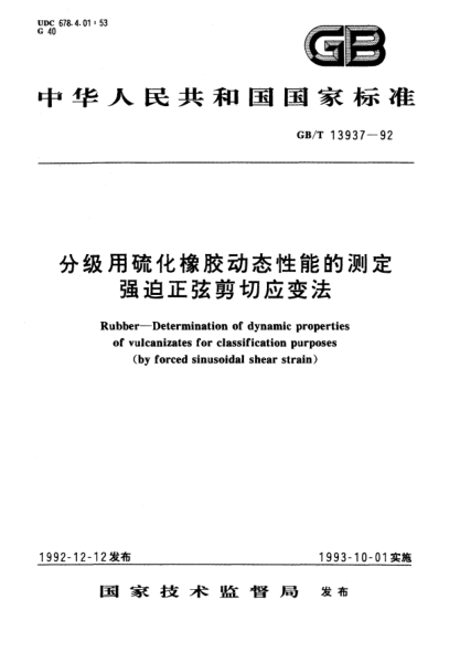 GB/T 13937-1992分級用硫化橡膠動(dòng)態(tài)性能的測定 強迫正弦剪切應變法Rubber-Determination of dynamic properties of vulcanizates for classification purposes (by forced sinusoidal shear strain)