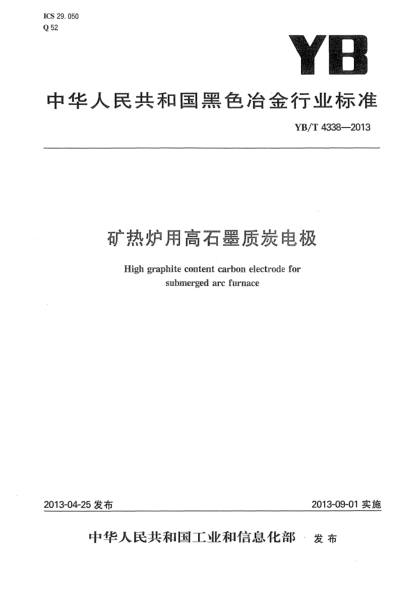 YB/T 4338-2013礦熱爐用高石墨質(zhì)炭電極