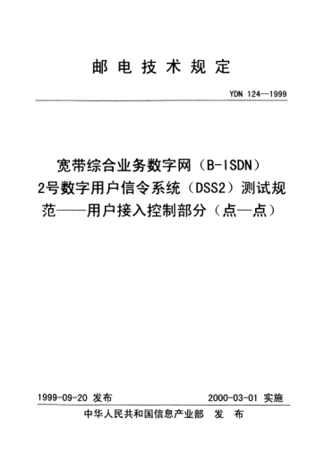 YDN 124-1999寬帶綜合業(yè)務(wù)數字網(wǎng)(B-ISDN)2號數字用戶(hù)信令系統(DSS2)測試規范.用戶(hù)接入控制部分(點(diǎn)一點(diǎn))(內部標準)