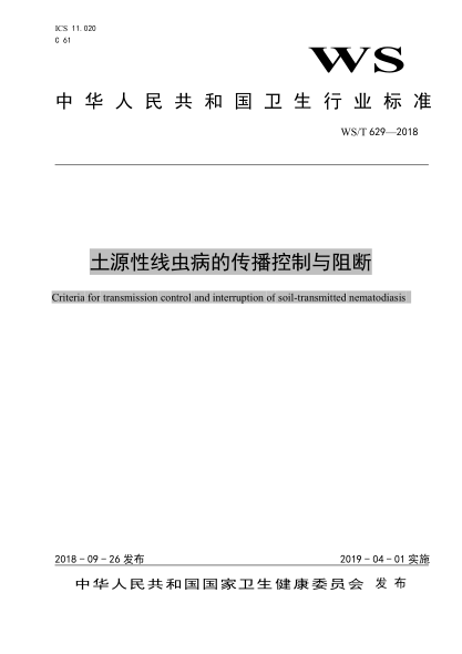WS/T 629-2018土源性線(xiàn)蟲(chóng)病的傳播控制與阻斷