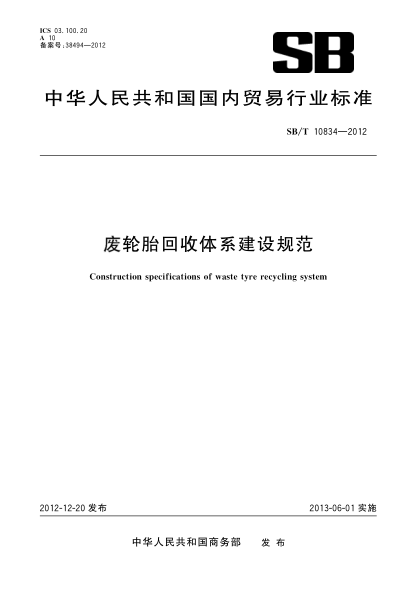 SB/T 10834-2012廢輪胎回收體系建設規范