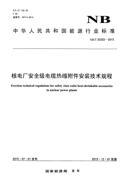 NB/T 20352-2015核電廠(chǎng)安全級電纜熱縮附件安裝技術(shù)規程
