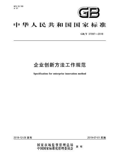 GB/T 37097-2018企業(yè)創(chuàng )新方法工作規范