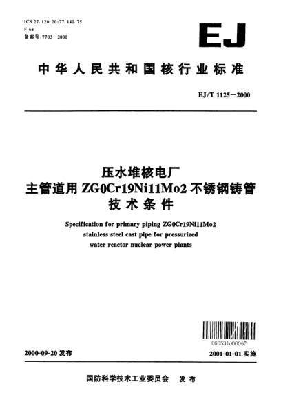 EJ/T 1125-2000壓水堆核電廠(chǎng)主管道用ZG0Cr19Ni11Mo2不銹鋼鑄管技術(shù)條件