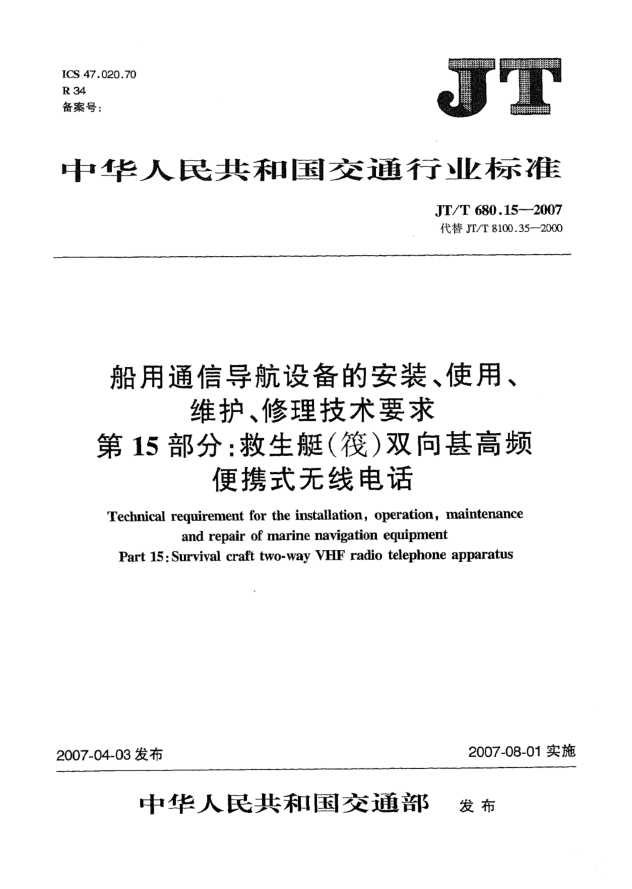 JT/T 680.15-2007船用通信導航設備的安裝、使用、維護、修理技術(shù)要求 第15部分:救生艇(筏)雙向甚高頻便攜式無(wú)線(xiàn)電話(huà)