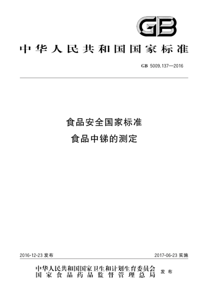 GB 5009.137-2016食品安全國家標準 食品中銻的測定