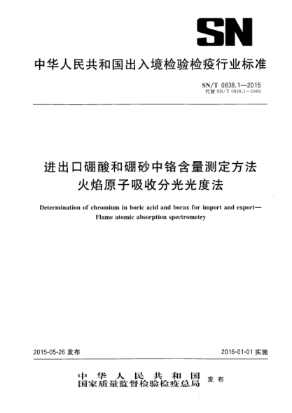 SN/T 0838.1-2015進(jìn)出口硼酸和硼砂中鉻含量測定方法 火焰原子吸收分光光度法
