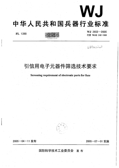 WJ 2652-2005引信用電子元器件篩選技術(shù)要求