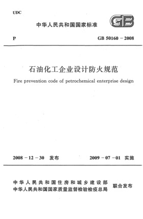 GB 50160-2008石油化工企業(yè)設計防火規范
