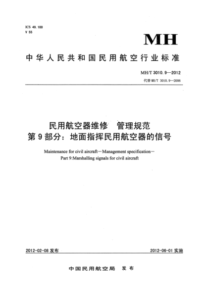 MH/T 3010.9-2012民用航空器維修.管理規范.第9部分: 地面指揮民用航空器的信號