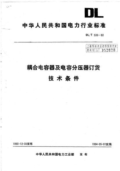 DL/T 536-1993耦合電容器及電容分壓器訂貨技術(shù)條件