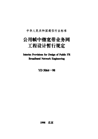 YD 5064-1998公用幀中繼寬帶業(yè)務(wù)網(wǎng)工程設計暫行規定Interim Provisions ofr Design of Public FR Broedband Network Engineering