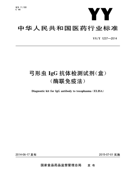 YY/T 1237-2014弓形蟲(chóng)IgG抗體檢測試劑(盒)(酶聯(lián)免疫法)